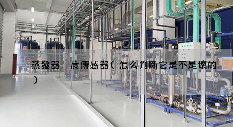 蒸發器溫度傳感器(怎么判斷它是不是壞的)